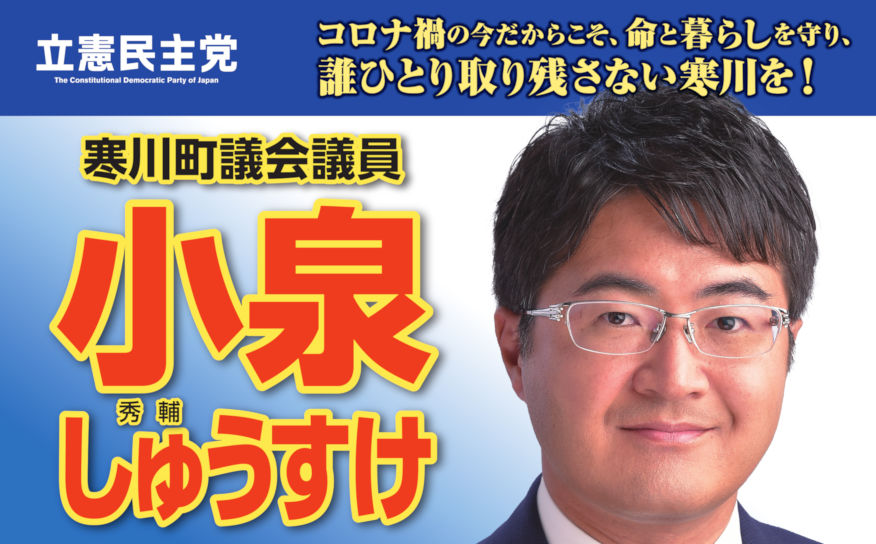 寒川町議会議員／小泉しゅうすけ (秀輔)